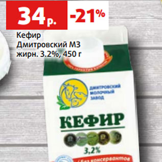 Акция - Кефир Дмитровский МЗ жирн. 3.2%, 450 г