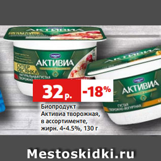 Акция - Биопродукт Активиа творожная, в ассортименте, жирн. 4-4.5%, 130 г