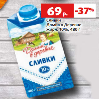 Акция - Сливки Домик в Деревне жирн. 10%, 480 г