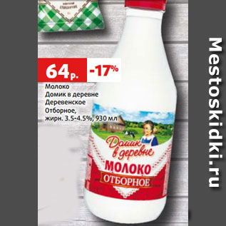 Акция - Молоко Домик в деревне Деревенское Отборное, жирн. 3.5-4.5%, 930 мл