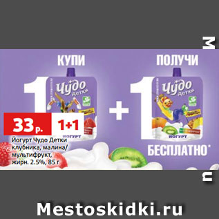 Акция - Йогурт Чудо Детки клубника, малина/ мультифрукт, жирн. 2.5%, 85 г