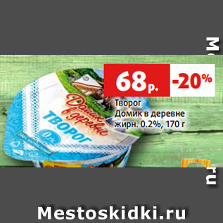 Акция - Творог Домик в деревне жирн. 0.2%, 170 г