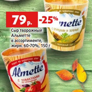 Акция - Сыр творожный Альметте в ассортименте, жирн. 60-70%, 150 г