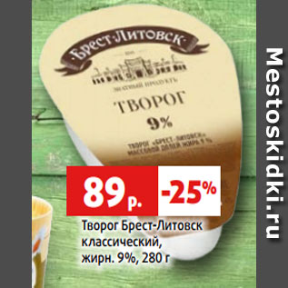 Акция - Творог Брест-Литовск классический, жирн. 9%, 280 г