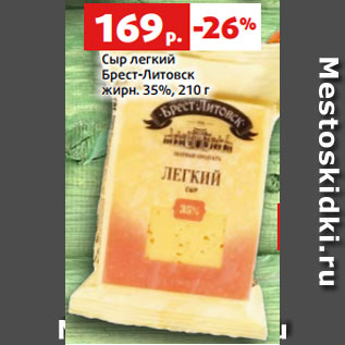 Акция - Сыр легкий Брест-Литовск жирн. 35%, 210 г