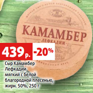 Акция - Сыр Камамбер Лефкадии мягкий с белой благородной плесенью, жирн. 50%, 250 г