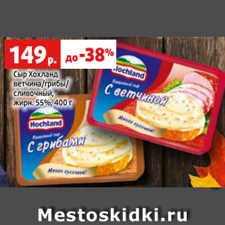 Акция - Сыр Хохланд ветчина/грибы/ сливочный, жирн. 55%, 400 г