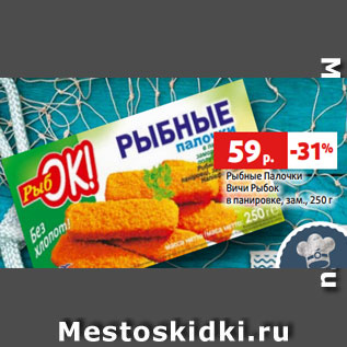 Акция - Рыбные Палочки Вичи Рыбок в панировке, зам., 250 г