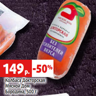 Акция - Колбаса Докторская Мясной Дом Бородина, 500 г