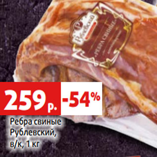 Акция - Ребра свиные Рублевский, в/к, 1 кг