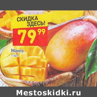 Акция - Манго