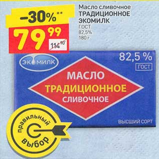 Акция - Масло сливочное Традиционное Экомилк ГОСТ 82,5%