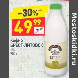 Акция - Кефир Брест-Литовск 1%