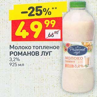 Акция - Молоко топленое Романов Луг 3,2%