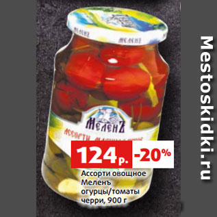 Акция - Ассорти овощное Меленъ огурцы/томаты черри, 900 г