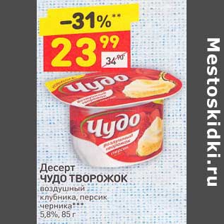 Акция - Десерт Чудо творожок 5,8%