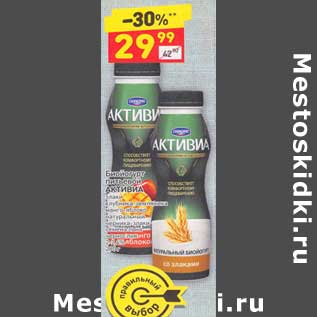 Акция - Биойогурт питьевой Активиа 2-2,4%