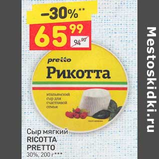 Акция - Сыр мягкий Ricotta Pretto 30%