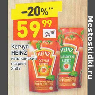 Акция - Кетчуп Heinz итальянский острый