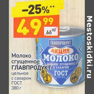 Акция - Молоко сгущенное Главпродукт цельное с сахаром ГОСТ