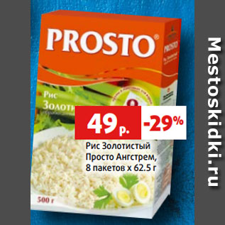 Акция - Рис Золотистый Просто Ангстрем, 8 пакетов х 62.5 г