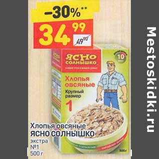 Акция - Хлопья овсяные Ясно Солнышко экстра №1