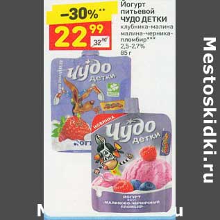 Акция - Йогурт питьевой Чудо детки 2,5-2,7%