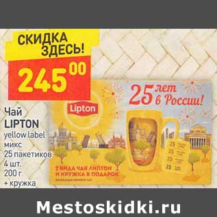 Акция - Чай Lipton