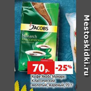 Акция - Кофе Якобс Монарх Классический молотый, жареный, 70 г