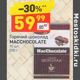Акция - Горячий шоколад Macchocolate
