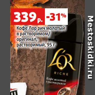 Акция - Кофе Лор рич молотый в растворимом/ оригинал, растворимый, 95 г