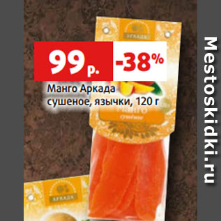 Акция - Манго Аркада сушеное, язычки, 120 г