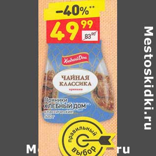 Акция - Пряники Хлебный дом