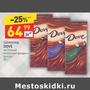 Акция - Шоколад Dove