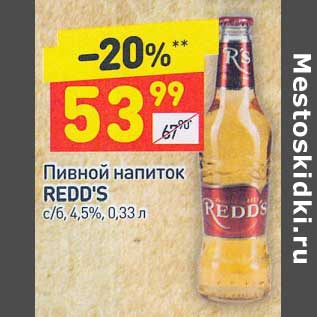 Акция - Пивной напиток Redd