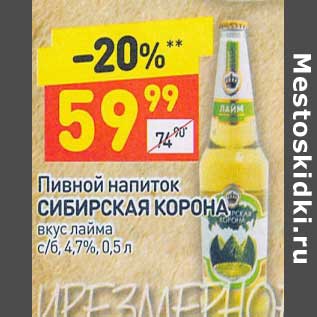 Акция - Пивной напиток Сибирская корона 4,7%