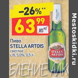 Акция - Пиво Stella Artois светлое 5,0%