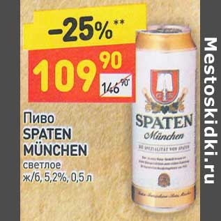 Акция - Пиво Spaten Munchen светлое 5,2%