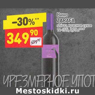 Акция - Вино Zarafa красное сухое 14-15%