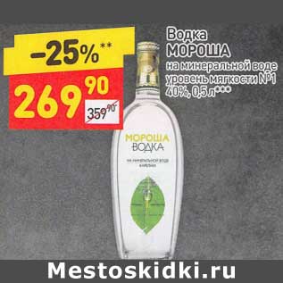 Акция - Водка Мороша 40%