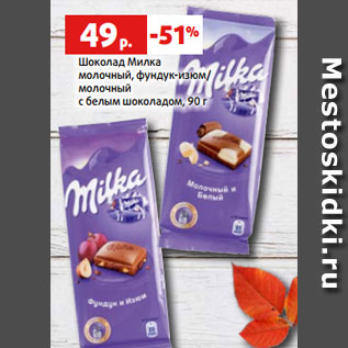 Акция - Шоколад Милка молочный, фундук-изюм/ молочный с белым шоколадом, 90 г