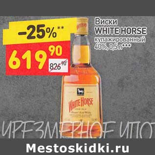 Акция - Виски White Horse