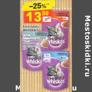 Акция - Консервы Whiskas