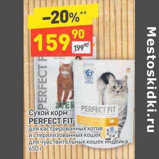 Акция - Сухой корм Perfect Fit для котов и кошек