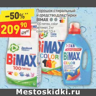 Акция - Порошок стиральный и средство для стирки Bimax