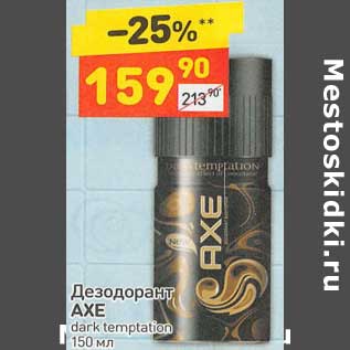 Акция - Дезодорант Axe