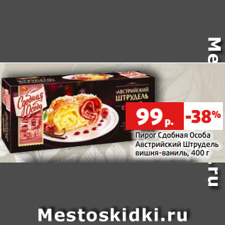 Акция - Пирог Сдобная Особа Австрийский Штрудель вишня-ваниль, 400 г