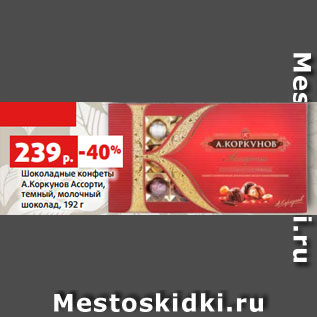 Акция - Шоколадные конфеты А.Коркунов Ассорти, темный, молочный шоколад, 192 г