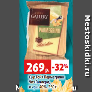 Акция - Сыр Гойя Пармегрино Чиз Галлери, жирн. 40%, 250 г