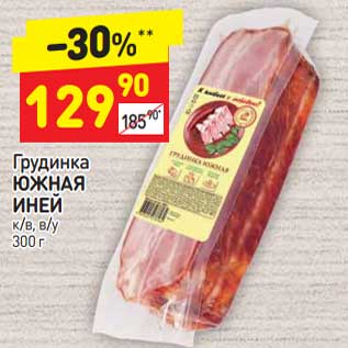 Акция - Грудинка Южная Иней